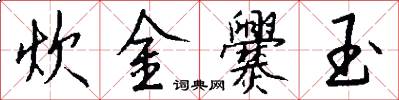 炊金爨玉怎么写好看