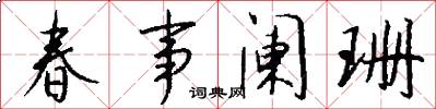 春事阑珊怎么写好看