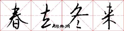 春去冬来怎么写好看