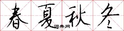 春夏秋冬怎么写好看