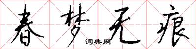 春梦无痕怎么写好看