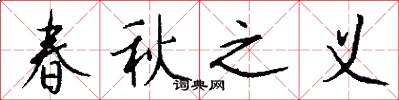 春秋之义怎么写好看