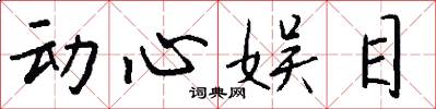 动心娱目怎么写好看