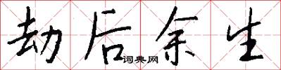 劫后余生怎么写好看