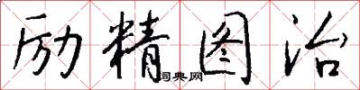励精图治怎么写好看