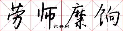劳师糜饷怎么写好看