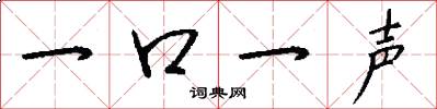 一口一声怎么写好看