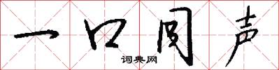 一口同声怎么写好看