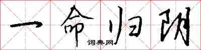 一命归阴怎么写好看
