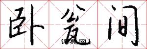 卧瓮间怎么写好看