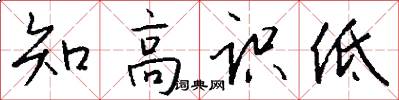 知高识低怎么写好看