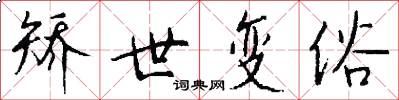 矫世变俗怎么写好看