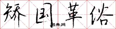 矫国革俗怎么写好看