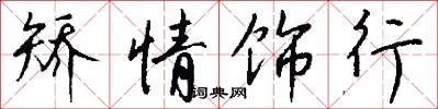 矫情饰行怎么写好看