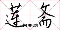 莲斋怎么写好看