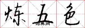 炼五色怎么写好看