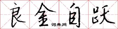 良金自跃怎么写好看