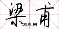 梁甫怎么写好看