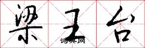 梁王台怎么写好看