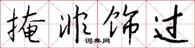 掩非饰过怎么写好看