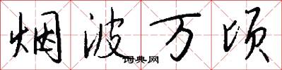 烟波万顷怎么写好看