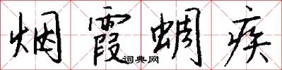 烟霞蜩疾怎么写好看