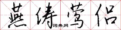燕俦莺侣怎么写好看