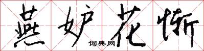 燕妒花惭怎么写好看
