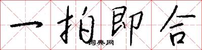 一拍即合怎么写好看