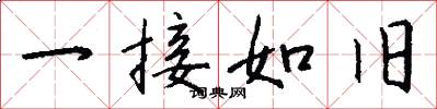 一接如旧怎么写好看