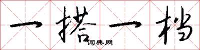 一搭一档怎么写好看