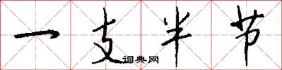 一支半节怎么写好看