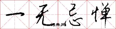 一无忌惮怎么写好看