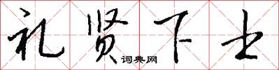 礼贤下士怎么写好看