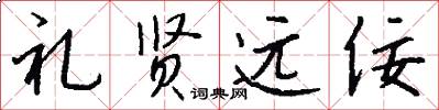 礼贤远佞怎么写好看