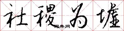 社稷为墟怎么写好看