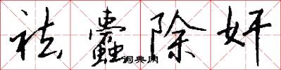 祛蠹除奸怎么写好看
