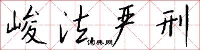 峻法严刑怎么写好看
