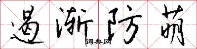 遏渐防萌怎么写好看
