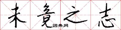 未竟之志怎么写好看