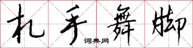 札手舞脚怎么写好看