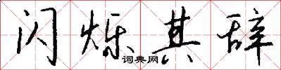闪烁其辞怎么写好看