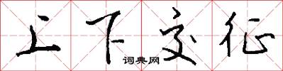 上下交征怎么写好看