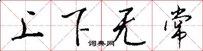 上下无常怎么写好看