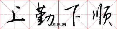 上勤下顺怎么写好看