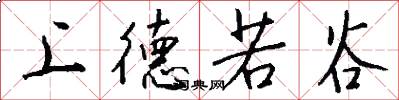 上德若谷怎么写好看