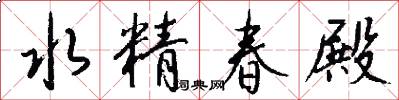 水精春殿怎么写好看