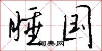 睡国怎么写好看