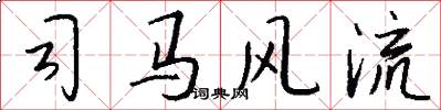 司马风流怎么写好看