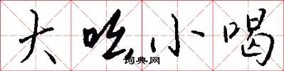 大吆小喝怎么写好看